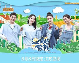 温暖的客栈 (2023)海报