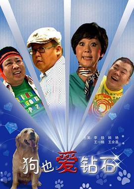 狗也爱钻石 (2009)海报