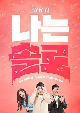 我是单身 나는 SOLO <나는 솔로> (2021)海报