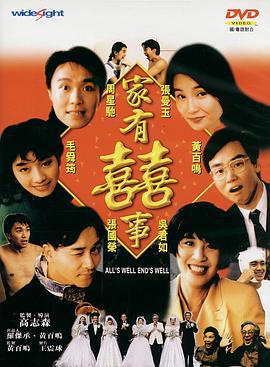 家有喜事 家有囍事 (1992) zhong_zi海报