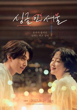单身首尔 싱글 인 서울 (2023)海报