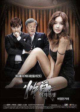 女人的战争之肮脏的交易 여자전쟁 비열한 거래 (2015) zhong_zi海报