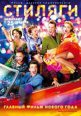 潮人 Стиляги (2008)海报
