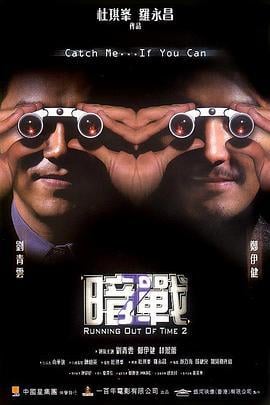 暗战2 暗戰2 (2001)海报