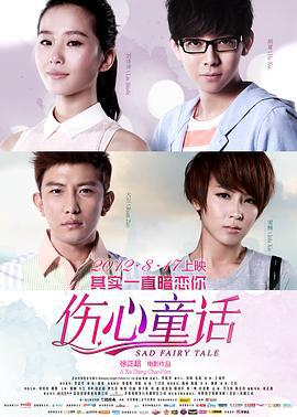 伤心童话 (2012)海报