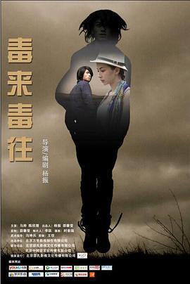 毒来毒往 (2014)海报