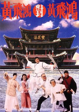 黄飞鸿对黄飞鸿 黃飛鴻對黃飛鴻 (1993)海报