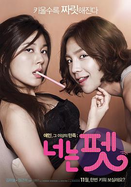 宠物情人 너는 펫 (2011)海报