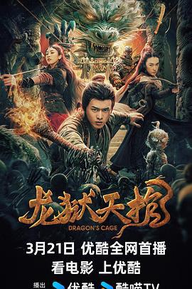 龙狱天棺 (2024)海报