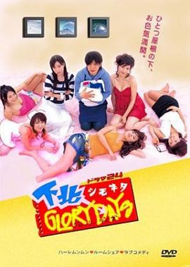 下北阳光灿烂的日子 下北GLORY DAYS (2006)海报