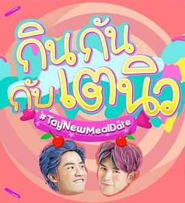 TayNew的美食约会 กินกันกับเตนิว (2018)海报