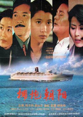 拥抱朝阳 抱擁朝陽 (1997)海报