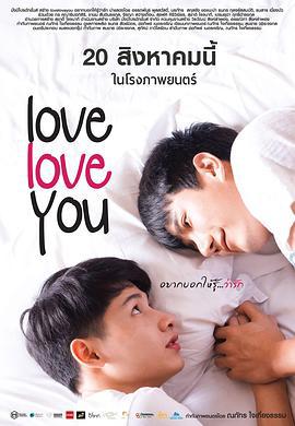 爱，爱你 อยากบอกให้รู้ว่ารัก (2015)海报
