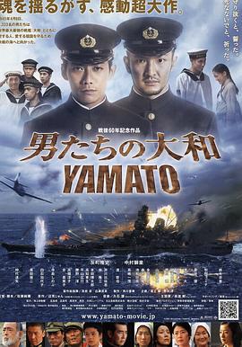 男人们的大和 男たちの大和／YAMATO (2005)海报