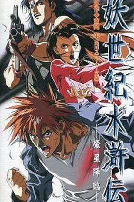 妖世纪水浒传 魔星降临 妖世紀水滸伝 魔星降臨 (1993)海报