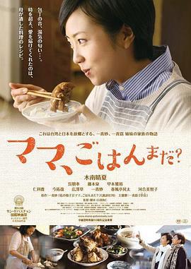 妈妈，晚餐吃什么？ ママ、ごはんまだ？ (2016)海报