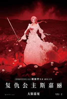 复仇公主斯嘉丽 果てしなきスカーレット (2025)海报
