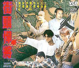 古惑仔之街头悍将 古惑仔之街頭悍將 (1997)海报