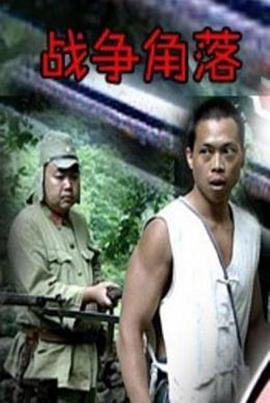 战争角落 (2003)海报