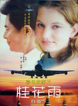 桂花雨 (2004)海报