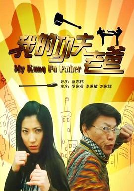 我的功夫老爸 (2008)海报
