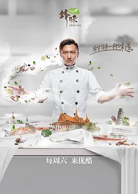 锋味2017 (2017)海报