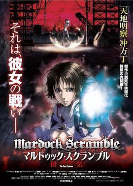 壳中少女：排气 マルドゥック・スクランブル 排気 (2012)海报