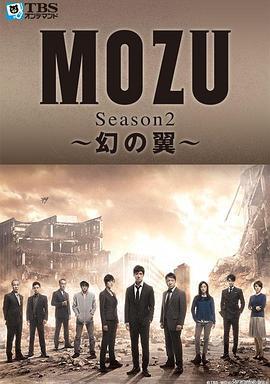 MOZU 第二季 幻之翼 MOZU Season2～幻の翼～ (2014)海报