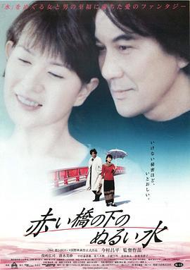 赤桥下的暖流 赤い橋の下のぬるい水 (2001)海报