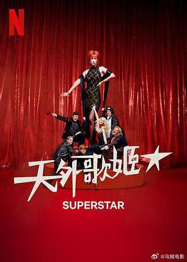 天外歌姬 Superestar (2025)海报