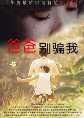 爸爸，你别骗我 (1996)海报
