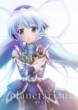 星之人 planetarian ～星の人～ (2016)海报