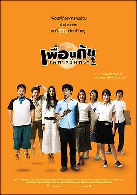 鬼朋友 เพื่อนกันเฉพาะวันพระ (2008)海报