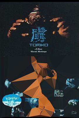 虏 虜 TORIKO (1995)海报