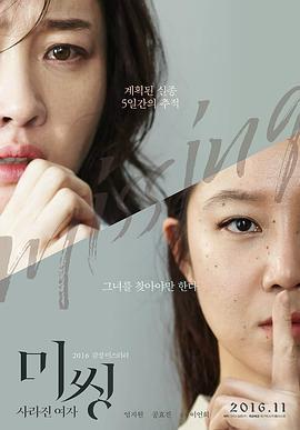 迷失：消失的女人 미씽: 사라진 여자 (2016)海报
