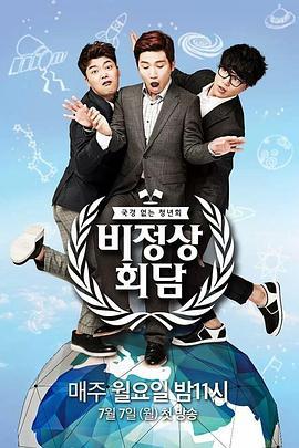 非首脑会谈 第一季 비정상회담 시즌1 (2014)海报