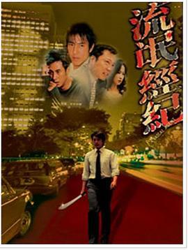 流氓经纪 (2000)海报