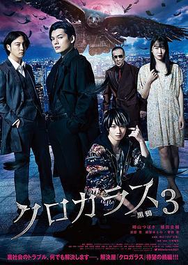 黑鸦3 クロガラス3 (2022)海报