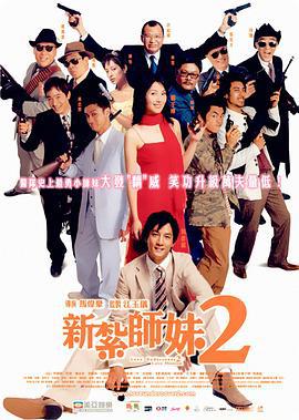 新扎师妹2 新紮師妹2 (2003)海报