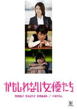 阴差阳错的女演员们 かもしれない女優たち (2015)海报