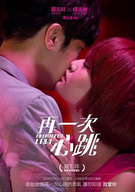 再一次心跳 (2012)海报