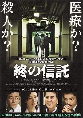 临终的信托 終の信託 (2012)海报
