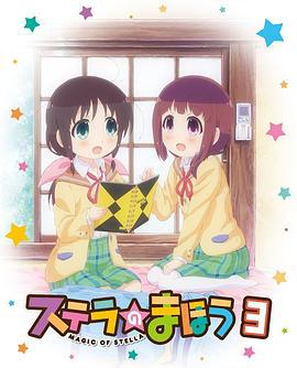 斯特拉的魔法 OVA 1 ステラのまほう OVA 1 (2017)海报