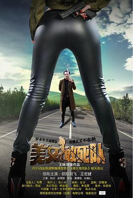 美女敢死队 (2015)海报
