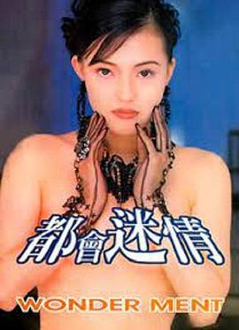 都会迷情 (1995)海报