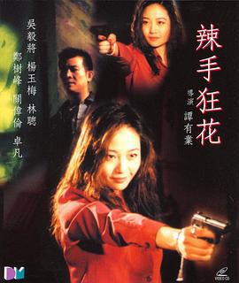 辣手狂花 (2000)海报