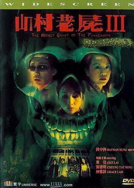 山村老尸3：恶灵缠身 山村老屍Ⅲ惡靈纏身 (2002)海报