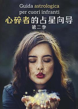心碎者的占星向导 第二季 Una guida astrologica per cuori infranti Season 2 (2022)海报