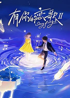 有你的恋歌 第二季 (2025)海报