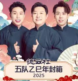 德云社五队乙巳年封箱 2025 (2026)海报